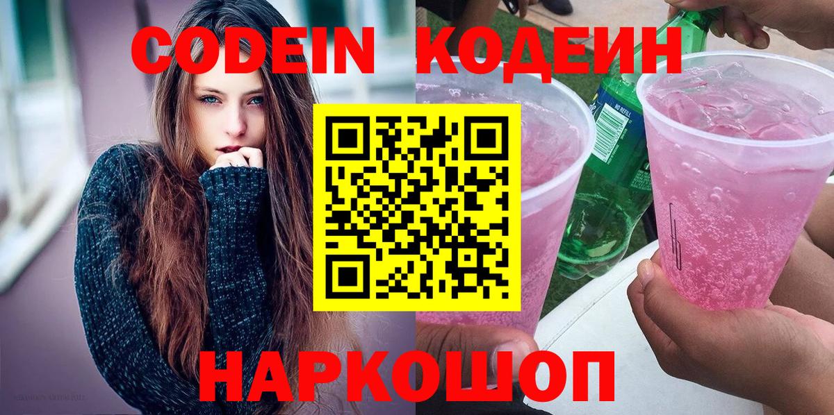 Кодеин Purple Drank  Кодеин напиток Lean (лин)  Узловая  Вход с VPN 